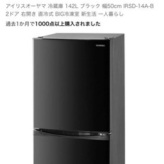 IRIS冷蔵庫