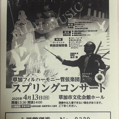 草加フィル　コンサートチケットの画像