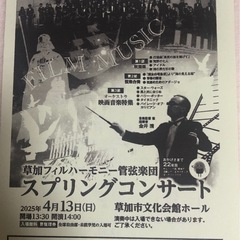 草加フィル　コンサートチケットの画像