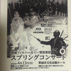 草加フィル　コンサートチケットの画像