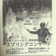 草加フィル　コンサートチケットの画像