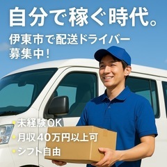 伊東市内　軽貨物　配送　配達　業務委託1人作業　の画像