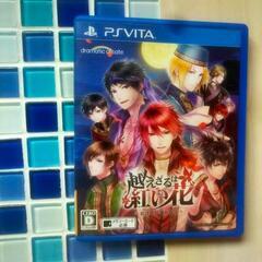 【PSVita】 越えざるは紅い花～恋は月に導かれる～