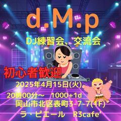 DJ、交流会練習会