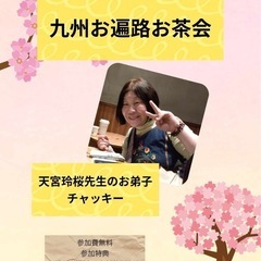 お遍路のちゃっきーが九州に来るー！