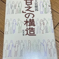 甘えの構造　土居健郎　弘文堂　中古本