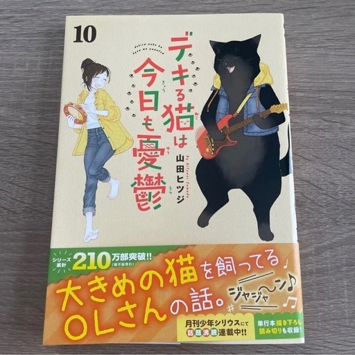 デキる猫は今日も憂鬱山田ヒツジ10巻 (Saku) 古川のマンガ