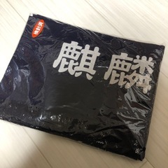 麒麟 前掛け