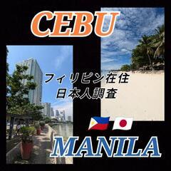 フィリピン在住日本人調査〚マニラセブ島〛🇵🇭現地探偵事務所フィリ...
