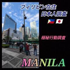 フィリピン在住日本人調査〚マニラセブ島〛🇵🇭現地探偵事務所フィリピン東京大阪福岡名古屋 - 横浜市