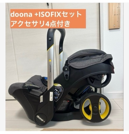 doona ISOFIXベースセット (ミキティ) 鬼越のベビー用品