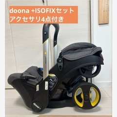 doona 　ISOFIXベースセット