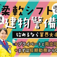 ＜週3日～OK＞柔軟シフトで働きやすい建物警備！まずは短期勤務か...