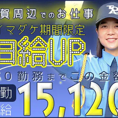 《カンタン面接＆即採用！》用賀駅周辺でのお仕事！高日給15,12...