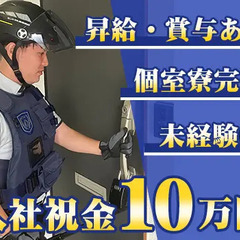 【機械警備】未経験でも普通免許を持っていればOK！20代～40代...
