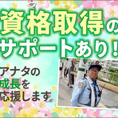 転職して大正解★月30万円以上の高収入！リーダー候補（正社員）大募集！ セキュリティスタッフ株式会社 本社 桜本町の画像