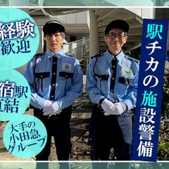 【大手企業】新宿駅直結の構内警備スタッフ大募集！小田急グループな...