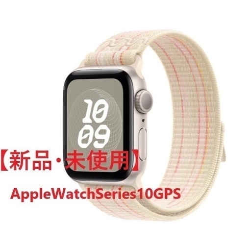 【未開封/未使用】Apple Watch Series10 GPS 42ｍｍ MWWW3J/A
