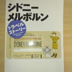 『シドニー・メルボルン　トラベルストーリー21』昭文社