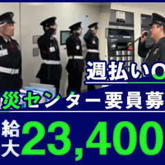 《防災センター要員募集》月12勤務で月給28万円以上可能◎週払い...