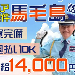 【馬毛島 ・誘導】個室寮完備☆柔軟シフト☆3食付き／日給1万4,...