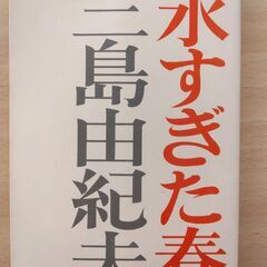 『永すぎた春』三島由紀夫　新潮文庫
