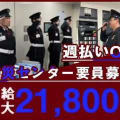 《防災センター要員募集》日給最大2万1800円☆茅場町駅徒歩5分...