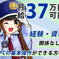 ＼配置管制業務の幹部候補募集／PC入力できる方大歓迎◎警備経験者...
