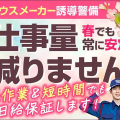 『稼げない季節なし！』ハウスメーカー誘導★大手現場のシンプルワー...