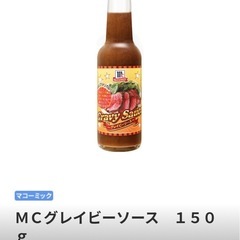 マコーミック グレービーソース
