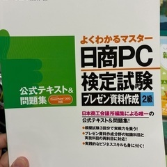 日商PC検定2級対策　文書作成、プレゼン資料作成、選択問題の画像