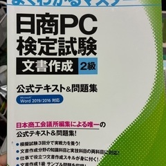 日商PC検定2級対策　文書作成、プレゼン資料作成、選択問題