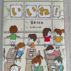 いいね! / 筒井ともみ・ヨシタケシンスケの画像