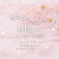 4/12㈯ななしマルシェ  知らないとこわ〜い環境ストレスの会 - 足立区