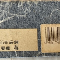 未使用　 菓子鉢　春慶塗 18㎝の画像