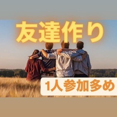 地方出身でも気軽に楽しめる友達づくりの場を探している方へ✨