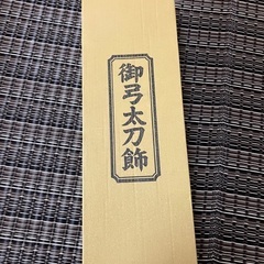お取り引き中です‼️　こどもの日　御弓の画像