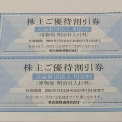 S  　  明治村半額入園券が150円で