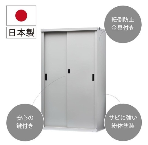 【新品未使用】収納庫 屋外物置き 鍵付きスチール日本製 棚板可動棚グリーンライフ