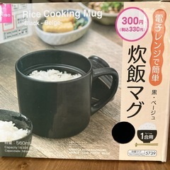 新品未使用　炊飯マグ