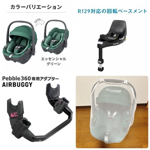 Maxi-Cosi マキシコシ 
ペブル360 フルセツ