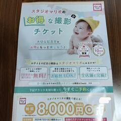 【値下げしました】スタジオマリオ　撮影割引券