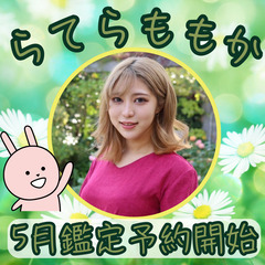 2025年5月『らてらももか』さんの鑑定予約　開始