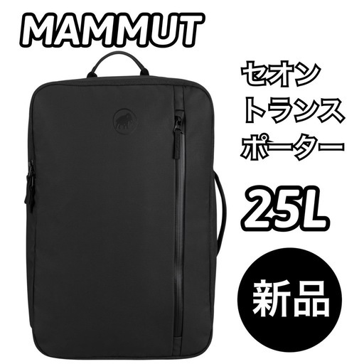 【新品未使用】MAMMUT(マムート) セオントランスポーター25