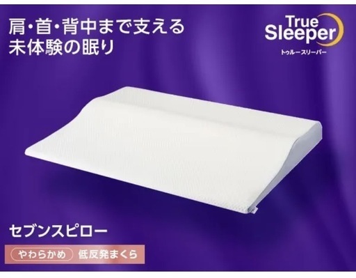 【新品未使用】トュルースリーパー　セブンスピロー　シングルサイズ