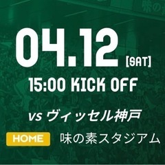 4/12(土)東京ヴェルディ vs ヴィッセル神戸 チケッ