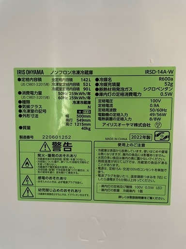 中古冷蔵庫　アイリスオーヤマ