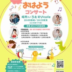 【5/12】０歳からの《おはようコンサート☀️》inいろむ…