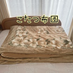 こたつ布団　200×250cm