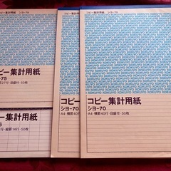 【無料・ほぼ未使用】コクヨコピー集計用紙4冊